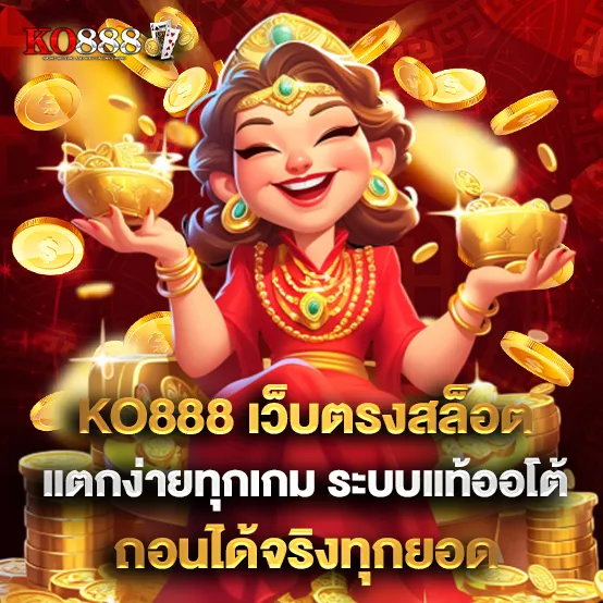 KO888-เว็บตรงสล็อต